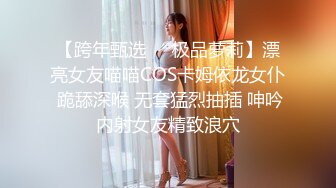 【跨年甄选❤️极品萝莉】漂亮女友喵喵COS卡姆依龙女仆 跪舔深喉 无套猛烈抽插 呻吟内射女友精致浪穴