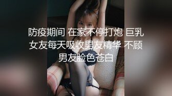 防疫期间 在家不停打炮 巨乳女友每天吸收男友精华 不顾男友脸色苍白