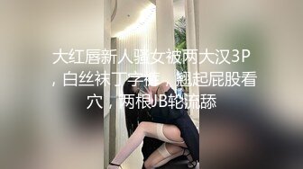 大红唇新人骚女被两大汉3P，白丝袜丁字裤，翘起屁股看穴，两根JB轮流舔