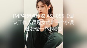 [MP4]起点传媒 XSJ-055《误认工作人员是女优》一个小误会发现一个小骚货