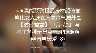 STP27170 ED Mosaic 把男友捆在她面前与其他男生爱爱男友纾困后轮棒潮吹颜射