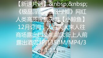 【新片速遞】 极品颜值清纯唯美小仙女✅美乳翘臀性感小骚货被大肉棒操的骚叫不停，声音动听，清纯淫荡切换只在一瞬间[937M/MP4/01:25:42]