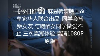 【今日推荐】麻豆传媒映画&皇家华人联合出品-同学会背叛女友 与喝醉女同学做爱不止 三次高潮体验 高清1080P原版