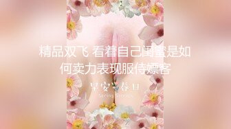 [MP4]婚纱情趣装爆乳小骚货爆插肥穴&nbsp;&nbsp;骑乘抽插边揉捏奶子 对着镜头跳蛋震动肥穴&nbsp;&nbsp;翘起屁股手指抠入 ，闺蜜也来秀一把