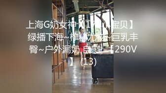 上海G奶女神【178小宝贝】 绿播下海~榨精尤物~巨乳丰臀~户外漏奶 自慰! 【290V】 (13)