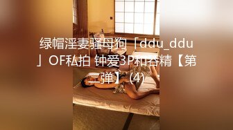 绿帽淫妻骚母狗「ddu_ddu」OF私拍 钟爱3P和吞精【第二弹】 (4)