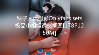 妹子人体摄影Onlyfans sets极品小姐姐诱惑视图[178P1250M]