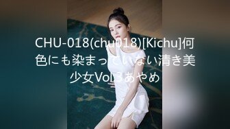 CHU-018(chu018)[Kichu]何色にも染まっていない清き美少女Vol.3あやめ