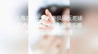 上海170长腿人妻极品反差婊【MimiLifeShow】汤博乐推特疯狂极限露出视图