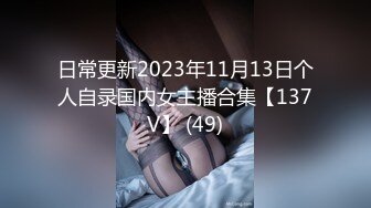 日常更新2023年11月13日个人自录国内女主播合集【137V】 (49)