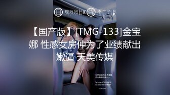 麻豆传媒代理新作TT-008《鲍鱼游戏》无套爆操沙发震怒射 巨乳女神孟若羽 高清720P原版首发