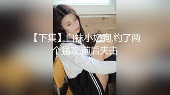 【下集】白袜小奶狗,约了两个猛攻,前后夹击