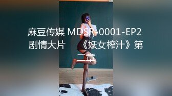 MJ双人组震撼新品极品高颜值平面模特全套MJ玩弄 (1)