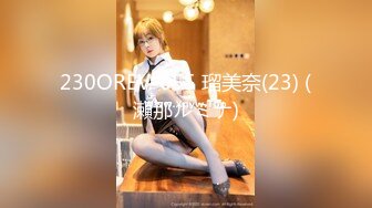 230OREV-055 瑠美奈(23) (瀬那ルミナ)