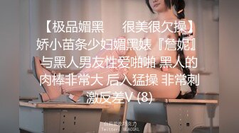 【极品媚黑❤️很美很欠操】娇小苗条少妇媚黑婊『詹妮』与黑人男友性爱啪啪 黑人的肉棒非常大 后入猛操 非常刺激反差V (8)