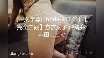 (中文字幕) [hodv-21641] 【完全主観】方言女子 沖縄弁 寺田ここの