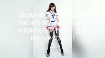 【新速片遞 】 蜜桃影像传媒 PMC430 新人演员被多金导演相中 宋南伊【水印】[355MB/MP4/28:36]