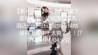 [MP4]STP30935 老牛酒店约炮酒吧上班的兼职妹??红唇少女欲火难耐紧致花茎吞精不停 VIP0600