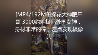 [MP4/839MB]2024-12-2酒店偷拍反差婊长裙眼镜美女下班和男友开房外表斯文张开茂密黑森林等男友舔