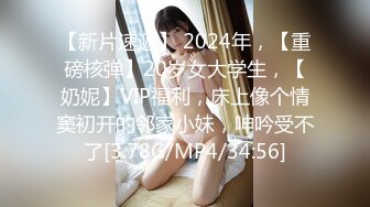 [MP4/ 620M]   最新 约炮气质骨感美女梨X银绑着刮干净逼毛玩SM做爱