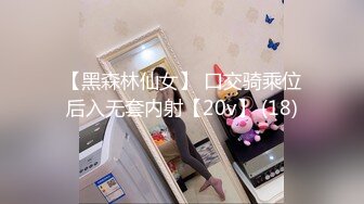 【黑森林仙女】 口交骑乘位后入无套内射【20v】 (18)