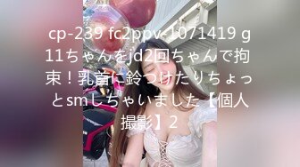 cp-239 fc2ppv-1071419 g11ちゃんをjd2回ちゃんで拘 束！乳首に鈴つけたりちょっとsmしちゃいました【個人撮影】2