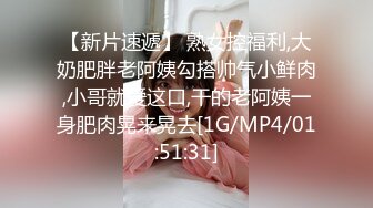 [MP4/546MB]双节重磅福利MJ震撼新品私房售价132元未流出三人组全过程迷玩金发富家女