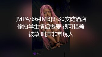 [MP4/864MB]9-30安防酒店偷拍学生情侣做爱 很可惜盖被草,叫声非常诱人