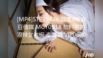 [MP4]STP29426 國產AV 麻豆傳媒 MCY0118 飲料店的潑辣女老板 李蓉蓉 VIP0600