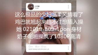 极品丰满少妇这肉感十足的身材让人欲罢不能，白皙性感躺着床上任意揉捏抠逼湿润销魂耸动啪啪浪叫