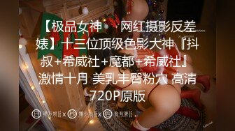 【极品女神❤️网红摄影反差婊】十三位顶级色影大神『抖叔+希威社+魔都+希威社』激情十月 美乳丰臀粉穴 高清720P原版