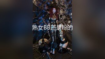 熟女BB还是粉的