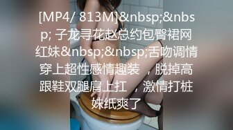 [MP4/ 813M]&nbsp;&nbsp; 子龙寻花赵总约包臀裙网红妹&nbsp;&nbsp;舌吻调情穿上超性感情趣装 ，脱掉高跟鞋双腿肩上扛 ，激情打桩妹纸爽了