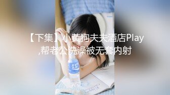 《硬核✅炸弹★稀少✅资源》推特优质超强调教大佬【奴隶物语】新奴兔兔羞耻露出篇~真空JK服夹着遥控跳蛋又爽又要忍着 (3)