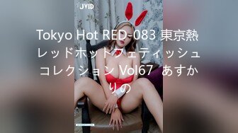 Tokyo Hot RED-083 東京熱 レッドホットフェティッシュコレクション Vol67  あすかりの