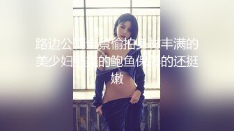 粉穴尤物【夏夏】粉嫩炮架子身材一流~道具自慰狂插~黑丝肥臀~白浆一直流【148V】 (30)