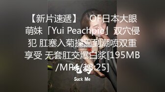 【新片速遞】 ✨OF日本大眼萌妹「Yui Peachpie」双穴侵犯 肛塞入菊操逼到潮喷双重享受 无套肛交爆白浆[195MB/MP4/13:25]