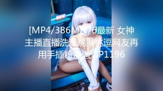 [MP4/314M]7/3最新 高顔值時尚妹子生活所迫無耐下海賺錢VIP1196