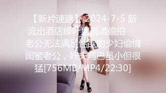 【新片速遞】 2024-7-5 新流出酒店绿叶房高清偷拍❤️老公无法满足性欲的少妇偷情闺蜜老公，奸夫鸡巴虽小但很猛[756MB/MP4/22:30]