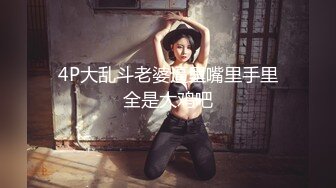 魔鬼身材女神ChineseBunny 巅峰女神顶级精盆女神 极品身材尤物有钱人玩物