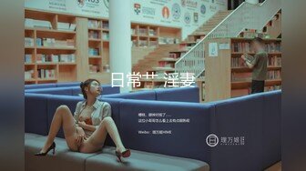 【新速片遞】 女厕后拍青春学妹,风韵少妇,气质人妻来尿尿,各式各样的鲍鱼琳琅满目不知道看哪个[4400M/MP4/59:32]