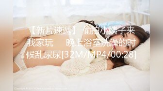 【新片速遞】 偷拍小姨子来我家玩❤️晚上浴室洗澡的时候乱尿尿[32M/MP4/00:28]