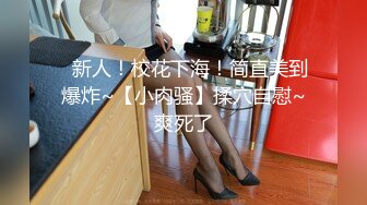 √女神在厨房做菜，被眼镜土豪无套内射 按头强行吃JB公园露逼偷摸后入野战扣扣插插叫不停 (1)