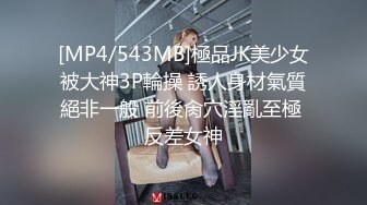 [MP4/543MB]極品JK美少女被大神3P輪操 誘人身材氣質絕非一般 前後肏穴淫亂至極 反差女神