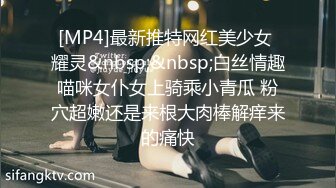 [MP4]最新推特网红美少女 耀灵&nbsp;&nbsp;白丝情趣喵咪女仆女上骑乘小青瓜 粉穴超嫩还是来根大肉棒解痒来的痛快