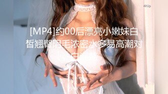 [MP4]极品苗条小萝莉00后，蜂腰翘臀身材好