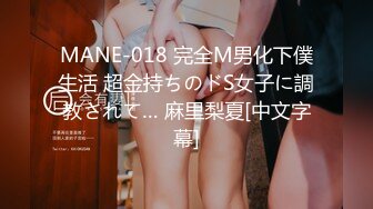 MANE-018 完全M男化下僕生活 超金持ちのドS女子に調教されて… 麻里梨夏[中文字幕]