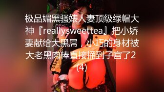 极品媚黑骚婊人妻顶级绿帽大神『reallysweettea』把小娇妻献给大黑屌，小巧的身材被大老黑肉棒直接捅到子宫了2 (4)