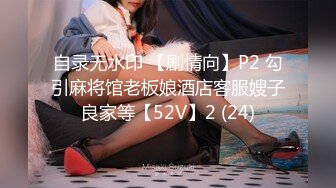 自录无水印 【剧情向】P2 勾引麻将馆老板娘酒店客服嫂子良家等【52V】2 (24)