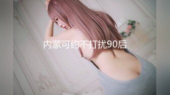 内蒙可约不打扰90后